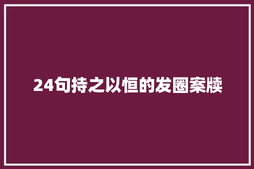 24句持之以恒的发圈案牍