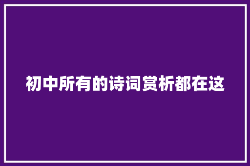 初中所有的诗词赏析都在这