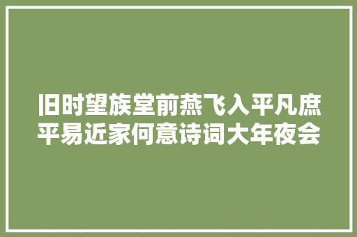 旧时望族堂前燕飞入平凡庶平易近家何意诗词大年夜会蒙曼解析被嘲