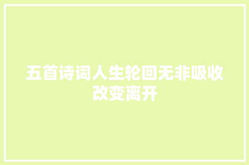 五首诗词人生轮回无非吸收改变离开