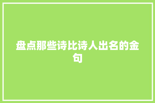 盘点那些诗比诗人出名的金句