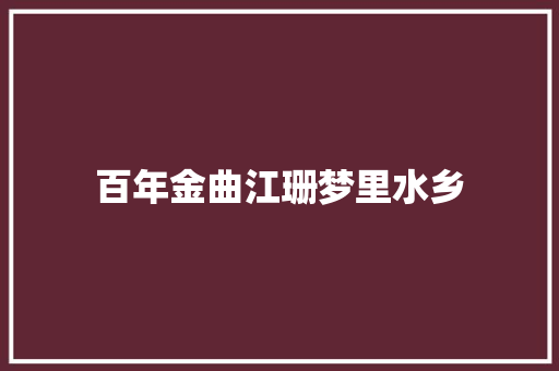 百年金曲江珊梦里水乡