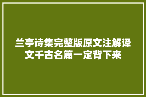 兰亭诗集完整版原文注解译文千古名篇一定背下来