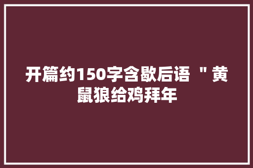 开篇约150字含歇后语 ＂黄鼠狼给鸡拜年
