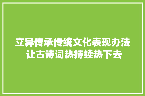 立异传承传统文化表现办法 让古诗词热持续热下去