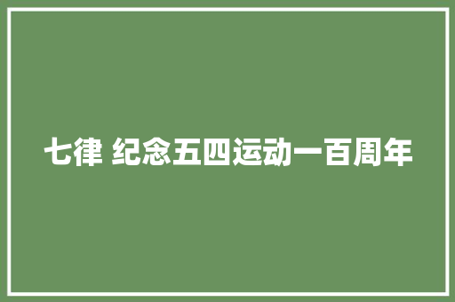 七律 纪念五四运动一百周年