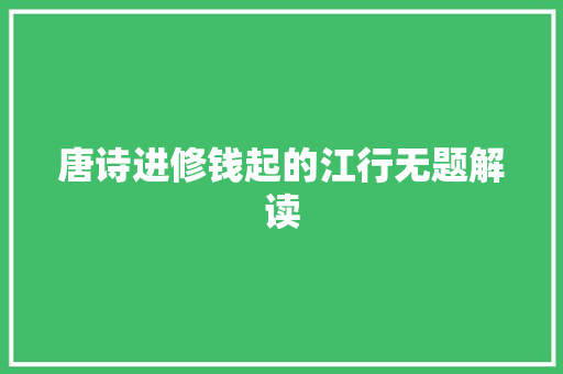 唐诗进修钱起的江行无题解读