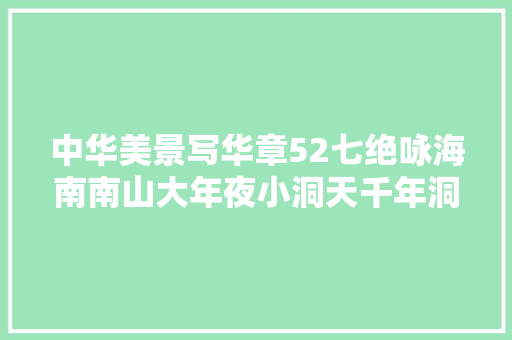 中华美景写华章52七绝咏海南南山大年夜小洞天千年洞天福地