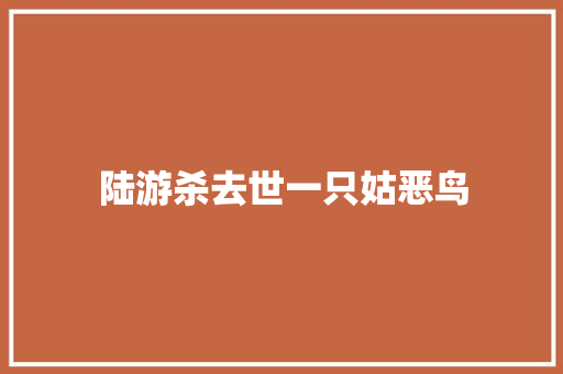 陆游杀去世一只姑恶鸟