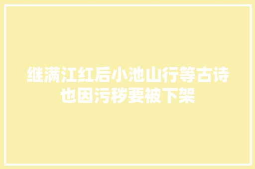 继满江红后小池山行等古诗也因污秽要被下架
