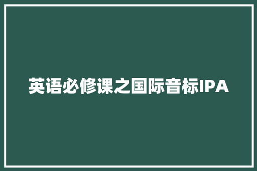 英语必修课之国际音标IPA