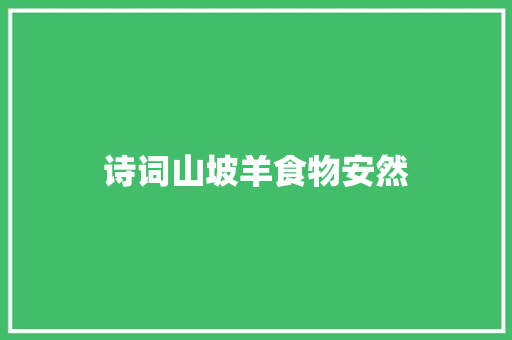 诗词山坡羊食物安然