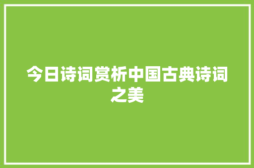 今日诗词赏析中国古典诗词之美