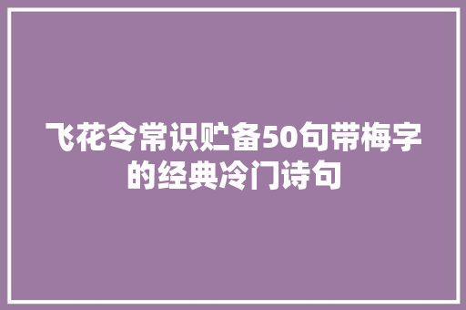 飞花令常识贮备50句带梅字的经典冷门诗句