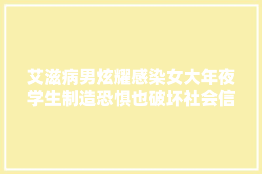 艾滋病男炫耀感染女大年夜学生制造恐惧也破坏社会信任