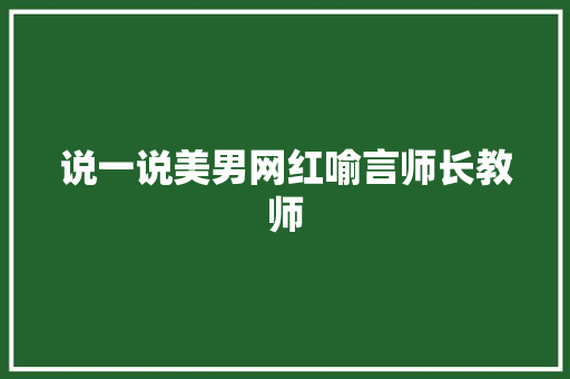说一说美男网红喻言师长教师