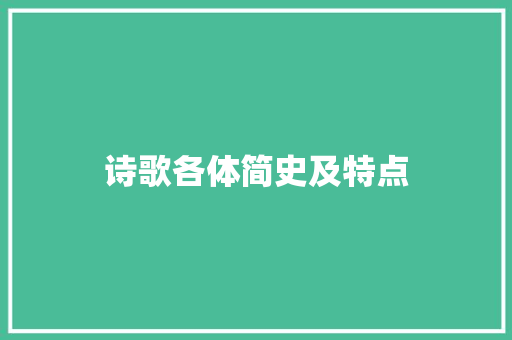 诗歌各体简史及特点