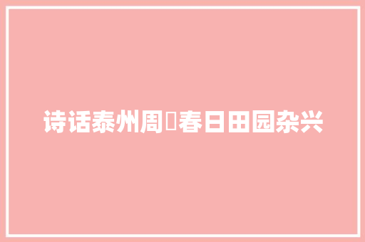 诗话泰州周暕春日田园杂兴