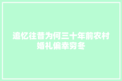 追忆往昔为何三十年前农村婚礼偏幸穷冬