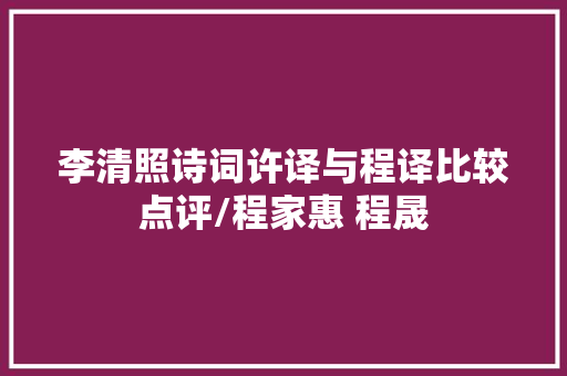 李清照诗词许译与程译比较点评/程家惠 程晟