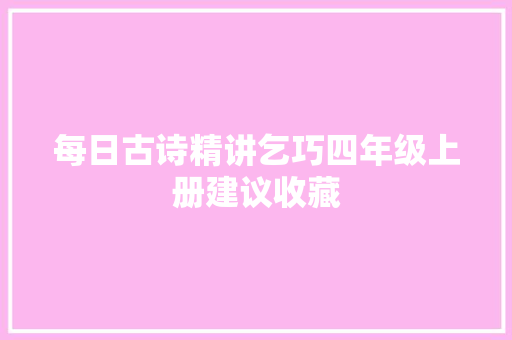 每日古诗精讲乞巧四年级上册建议收藏