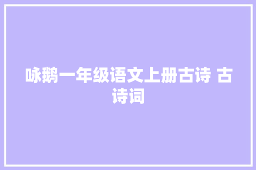 咏鹅一年级语文上册古诗 古诗词