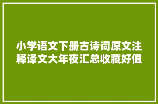 小学语文下册古诗词原文注释译文大年夜汇总收藏好值得参考