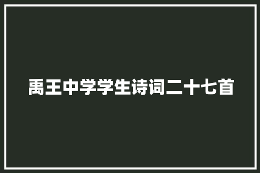 禹王中学学生诗词二十七首