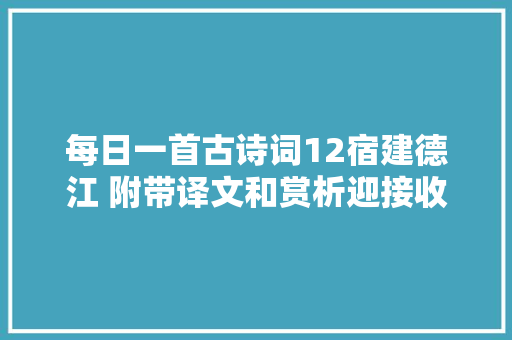 每日一首古诗词12宿建德江 附带译文和赏析迎接收藏
