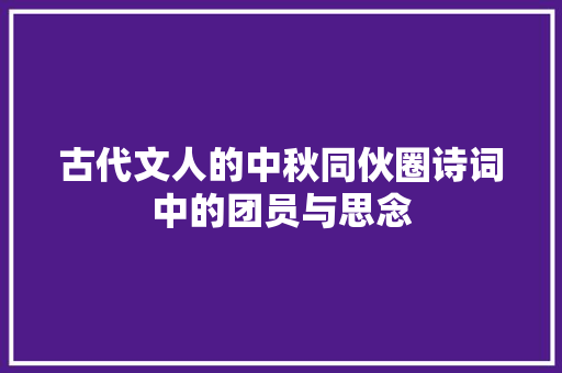 古代文人的中秋同伙圈诗词中的团员与思念