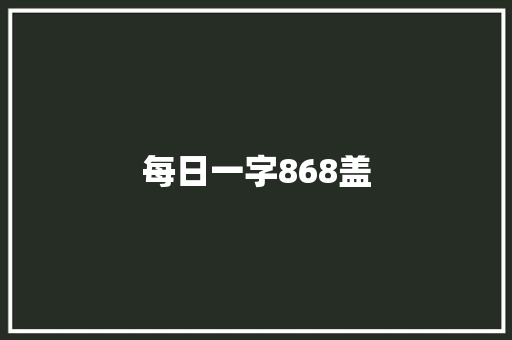 每日一字868盖