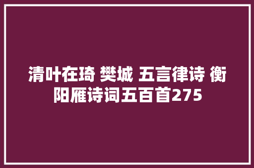清叶在琦 樊城 五言律诗 衡阳雁诗词五百首275