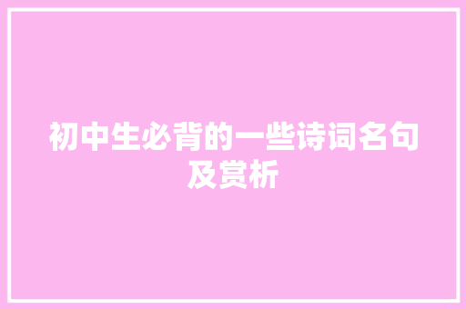 初中生必背的一些诗词名句及赏析