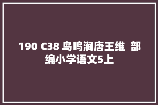190 C38 鸟鸣涧唐王维  部编小学语文5上