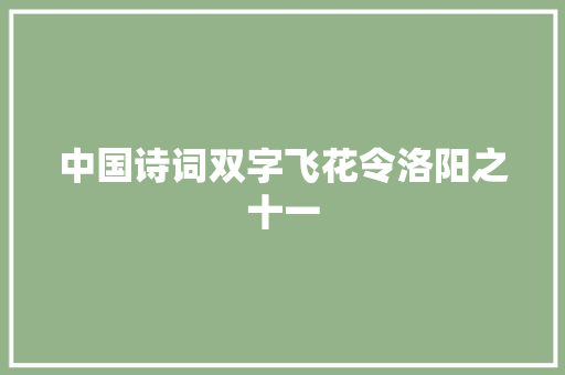 中国诗词双字飞花令洛阳之十一