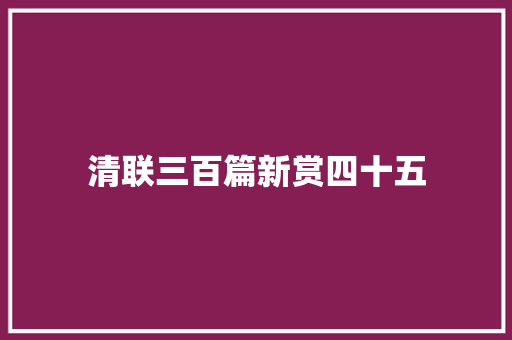 清联三百篇新赏四十五