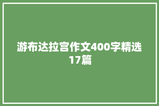 游布达拉宫作文400字精选17篇