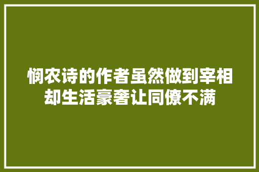悯农诗的作者虽然做到宰相却生活豪奢让同僚不满