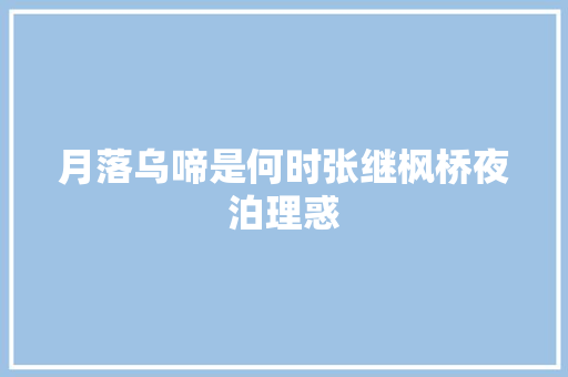 月落乌啼是何时张继枫桥夜泊理惑
