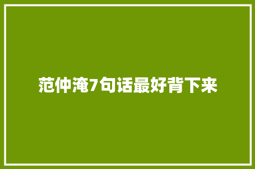 范仲淹7句话最好背下来