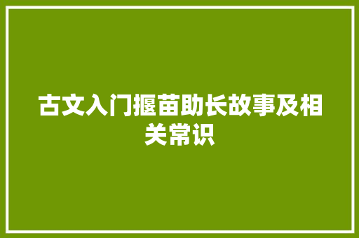 古文入门揠苗助长故事及相关常识