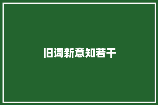 旧词新意知若干