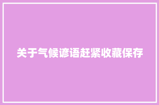 关于气候谚语赶紧收藏保存