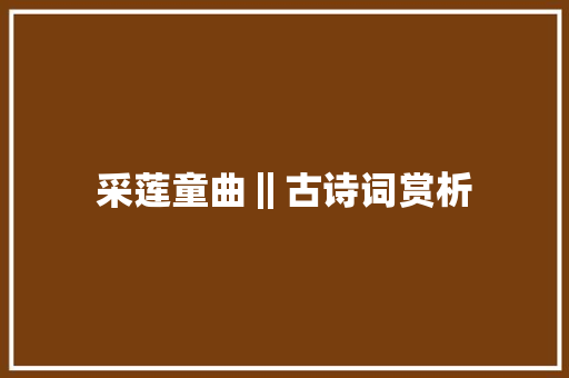 采莲童曲‖古诗词赏析