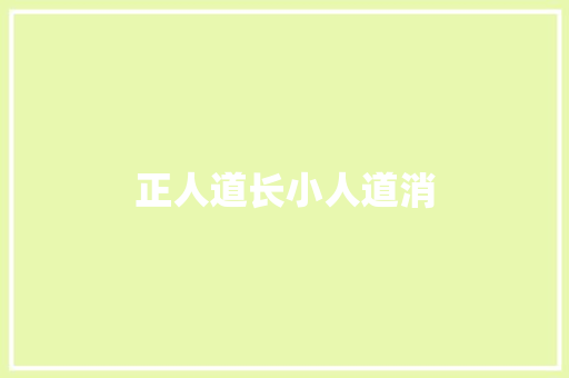 正人道长小人道消