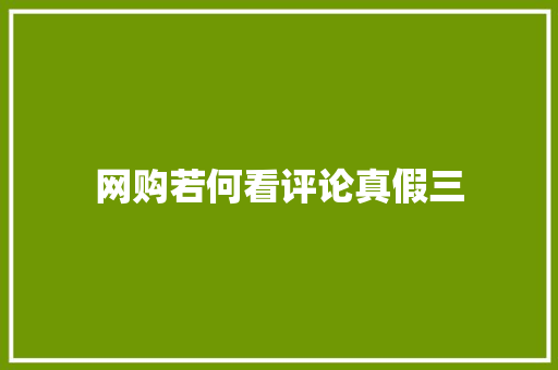 网购若何看评论真假三