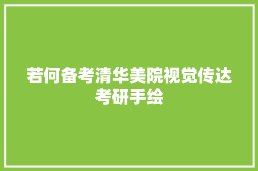 若何备考清华美院视觉传达考研手绘