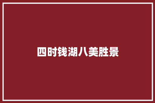 四时钱湖八美胜景