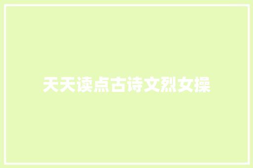 天天读点古诗文烈女操