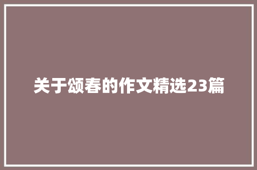 关于颂春的作文精选23篇